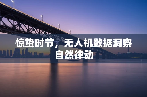 惊蛰时节，无人机数据洞察自然律动