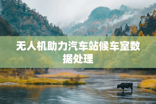 无人机助力汽车站候车室数据处理