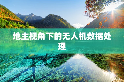 地主视角下的无人机数据处理