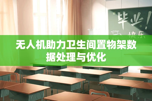 无人机助力卫生间置物架数据处理与优化