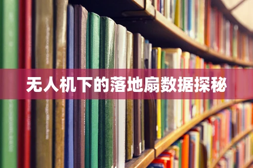 无人机下的落地扇数据探秘