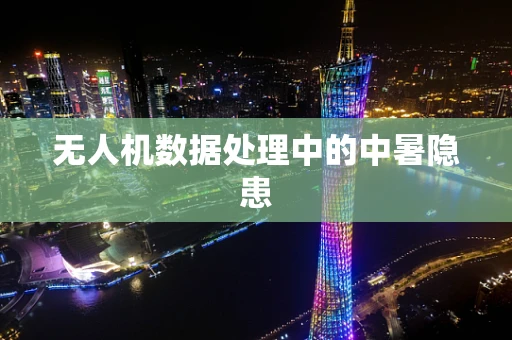 无人机数据处理中的中暑隐患