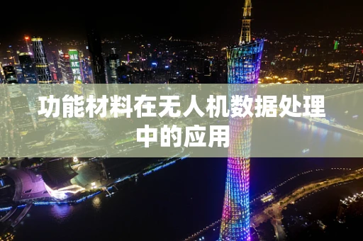 功能材料在无人机数据处理中的应用