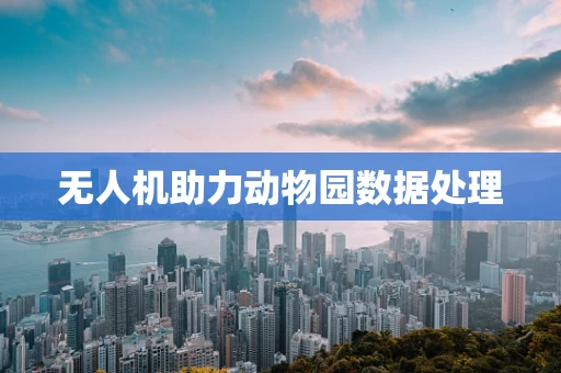 无人机助力动物园数据处理