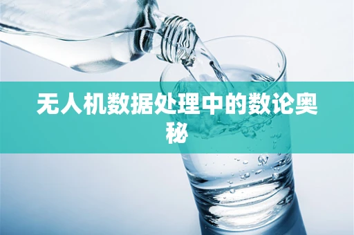 无人机数据处理中的数论奥秘