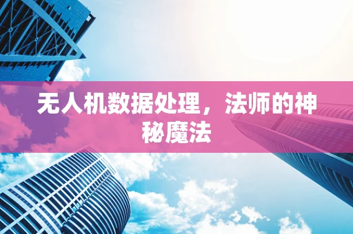 无人机数据处理，法师的神秘魔法