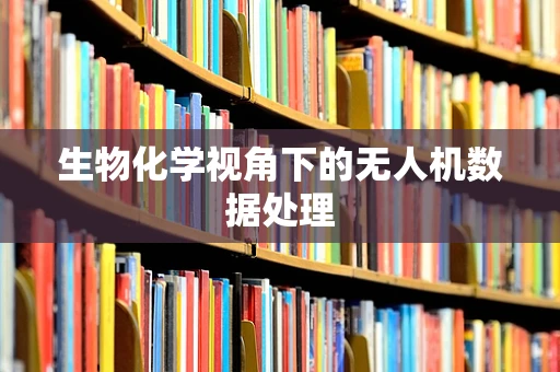生物化学视角下的无人机数据处理