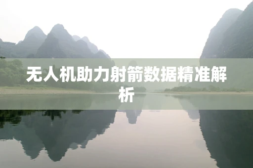 无人机助力射箭数据精准解析