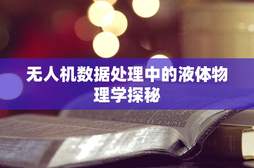 无人机数据处理中的液体物理学探秘