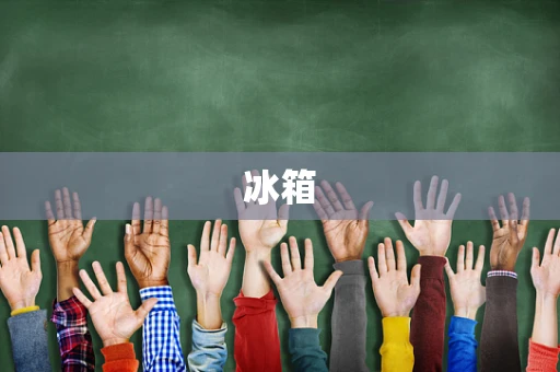 冰箱