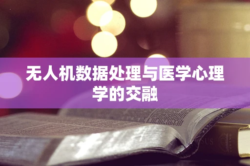 无人机数据处理与医学心理学的交融