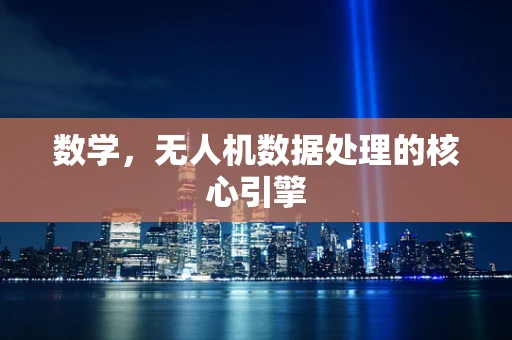数学，无人机数据处理的核心引擎