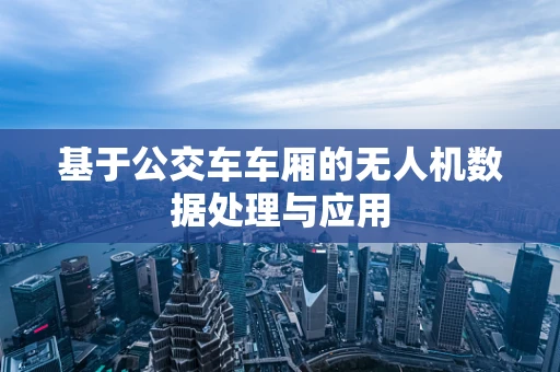 基于公交车车厢的无人机数据处理与应用