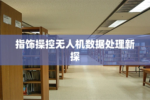 指饰操控无人机数据处理新探