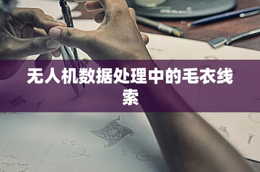 无人机数据处理中的毛衣线索