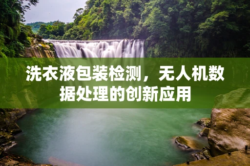 洗衣液包装检测，无人机数据处理的创新应用
