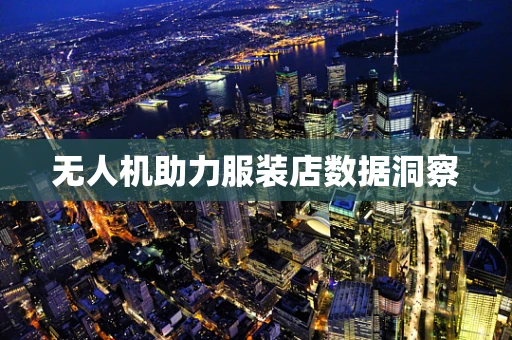 无人机助力服装店数据洞察