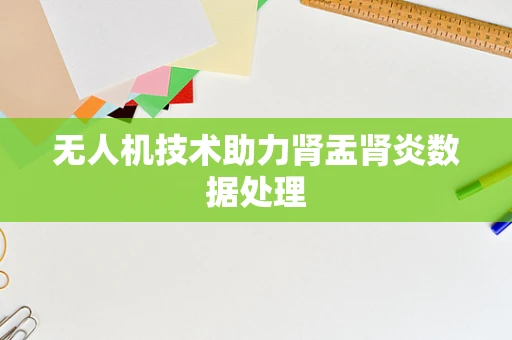 无人机技术助力肾盂肾炎数据处理