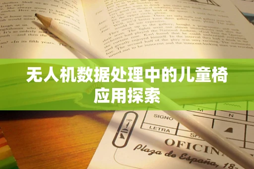 无人机数据处理中的儿童椅应用探索